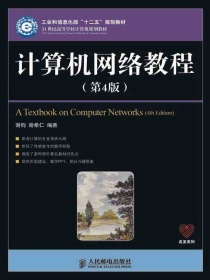 计算机网络教程（第4版）