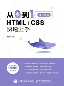 从0到1：HTML+CSS快速上手（微视频版）