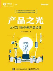 产品之光——从0到1教你做产品经理