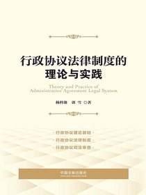 行政协议法律制度的理论与实践