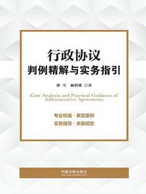 行政协议判例精解与实务指引