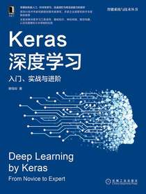 Keras深度学习：入门、实战与进阶