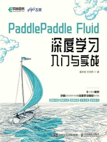 PaddlePaddleFluid深度学习入门与实战