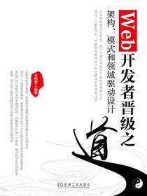 Web开发者晋级之道：架构、模式和领域驱动设计