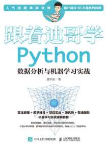 跟着迪哥学：Python数据分析与机器学习实战