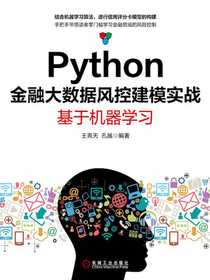 Python金融大数据风控建模实战：基于机器学习