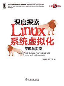 深度探索Linux系统虚拟化：原理与实现