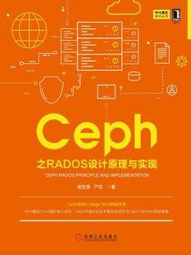 Ceph之RADOS设计原理与实现