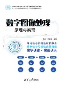 数字图像处理：原理与实现