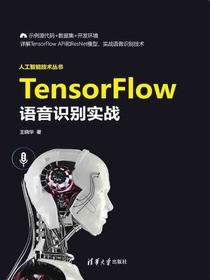 TensorFlow语音识别实战