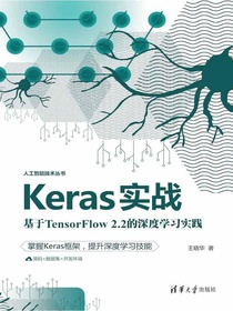 Keras实战：基于TensorFlow2.2的深度学习实践