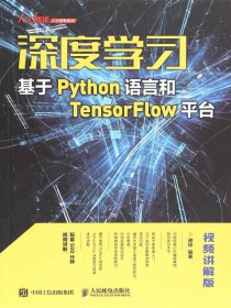 深度学习：基于Python语言和TensorFlow平台（视频讲解版）