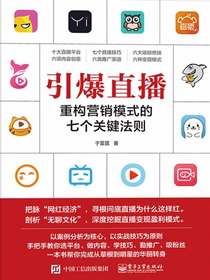 引爆直播：重构营销模式的七个关键法则