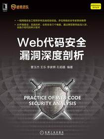 Web代码安全漏洞深度剖析