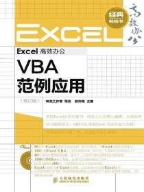 Excel高效办公：VBA范例应用（修订版）