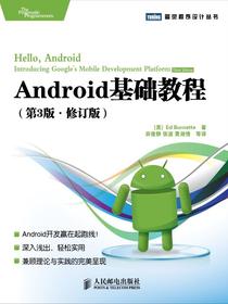 Android基础教程（第3版修订版）