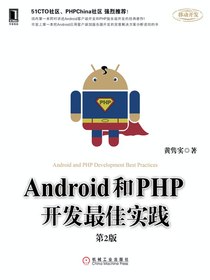 Android和PHP开发最佳实践（第2版）