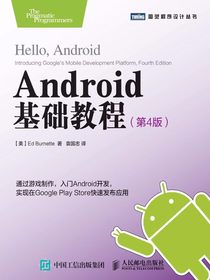 Android基础教程（第4版）