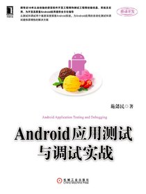 Android应用测试与调试实战