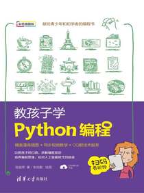 教孩子学Python编程