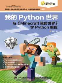 我的Python世界：玩Minecraft我的世界学Python编程