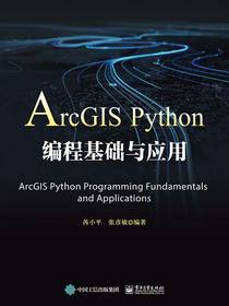 ArcGISPython编程基础与应用