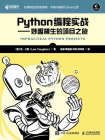 Python编程实战：妙趣横生的项目之旅