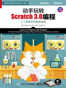 动手玩转Scratch3.0编程：人工智能科创教育指南