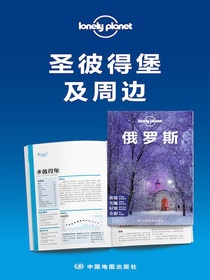 LonelyPlanet孤独星球：圣彼得堡及周边