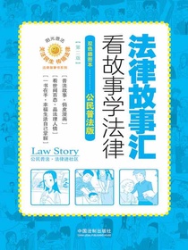 法律故事汇：看故事学法律（第二版）