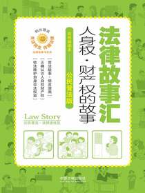 法律故事汇：人身权·财产权的故事