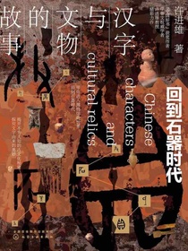 汉字与文物的故事：回到石器时代