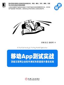 移动App测试实战：顶级互联网企业软件测试和质量提升最佳实践