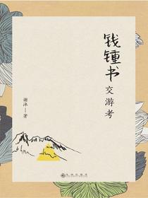 钱锺书交游考