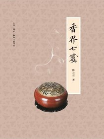 香界七笺