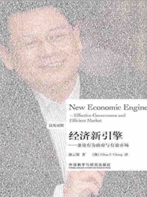 经济新引擎：兼论有为政府与有效市场（汉英对照）