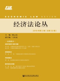 经济法论丛（2018年第2期总第32期）