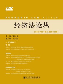 经济法论丛（2018年第1期总第31期）