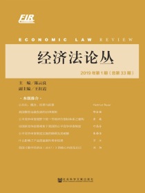 经济法论丛（2019年第1期总第33期）
