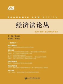 经济法论丛（2017年第1期总第29期）
