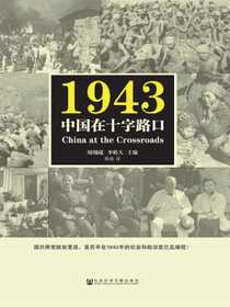 1943：中国在十字路口