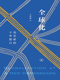 全球化：站在新的十字路口