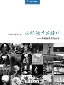 文明的十字路口：奥斯曼帝国的兴衰