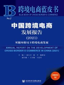 中国跨境电商发展报告（2021）：双循环格局下跨境电商发展（跨境电商蓝皮书）
