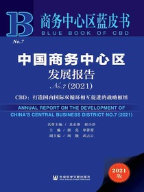 中国商务中心区发展报告（2021）：CBD：打造国内国际双循环相互促进的战略枢纽（商务中心区蓝皮书）