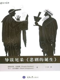 导读悲剧的诞生（思想家和思想导读丛书）