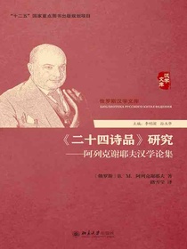 二十四诗品研究：阿列克谢耶夫汉学论集