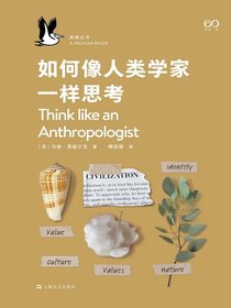如何像人类学家一样思考（鹈鹕丛书）