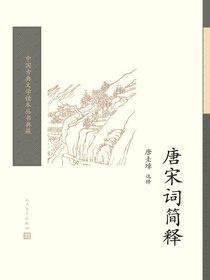 唐宋词简释
