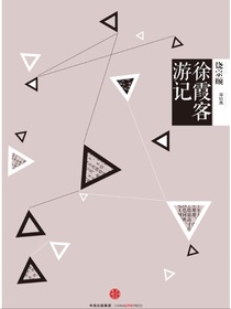 中信国学大典：徐霞客游记